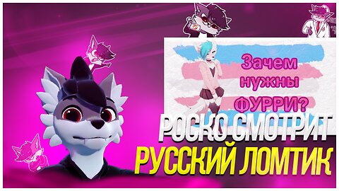 🐺 Роско смотрит Party Lemurs - Зачем нужны ФУРРИ? От одиночества до ОР#ИЙ!