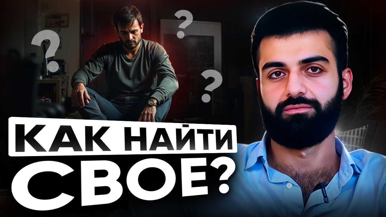 Как найти себя?