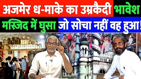 मस्जिद में घूसा अजमेर धमाके का उम्रक़ैदी भावेश, जो सोचा नहीं वह हुआ! Desh Live | Sahal Qureshi