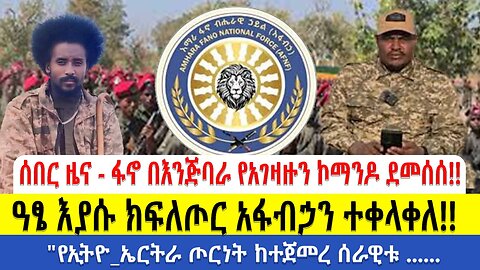 በእንጅባራ የአገዛዙን ኮማንዶ ደመሰሰ ዓፄ እያሱ ክፍለጦር አፋብኃን ተቀላቀለ "የኢትዮ_ኤርትራ ጦርነት ከተጀመረ ሰራዊቱ ይፈርሳል"የ78ኛ ክፍለጦር አዛ