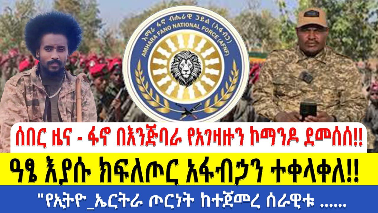 በእንጅባራ የአገዛዙን ኮማንዶ ደመሰሰ ዓፄ እያሱ ክፍለጦር አፋብኃን ተቀላቀለ "የኢትዮ_ኤርትራ ጦርነት ከተጀመረ ሰራዊቱ ይፈርሳል"የ78ኛ ክፍለጦር አዛ