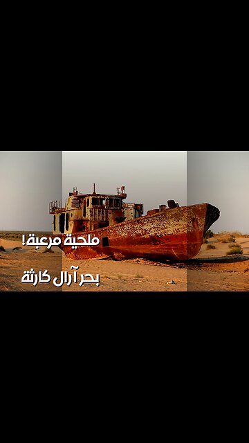 بحر آرال: ☠️ كارثة الملح.. نهاية العالم؟