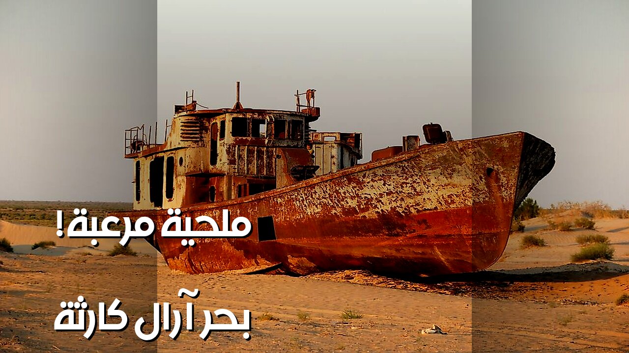 بحر آرال: ☠️ كارثة الملح.. نهاية العالم؟