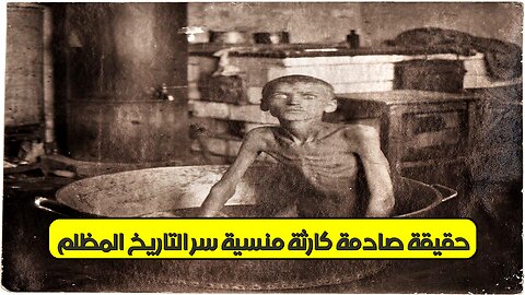 حقيقة صادمة! كارثة منسية | سرّ التاريخ المظلم #كارثة_منسية #تاريخ_مجهول #حقيقة_صادمة