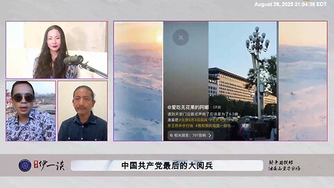 【 #量子伊一谈】 第163期：共产党最后的大阅兵 习近平每次大阅兵前，都要把自己的潜在威胁清扫干净，让北京长安街戒严。 因为习近平和中国共产党已经彻底失去了党心，失去了民心！