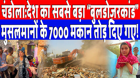 चंडोला:देश का सबसे बड़ा “बुलडोज़रकांड” मुसलमानों के 7000 मकान तोड़ दिए गए! Desh Live | Sahal Qureshi