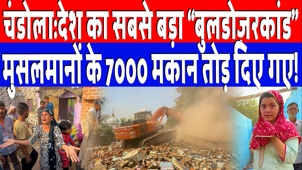 चंडोला:देश का सबसे बड़ा “बुलडोज़रकांड” मुसलमानों के 7000 मकान तोड़ दिए गए! Desh Live | Sahal Qureshi