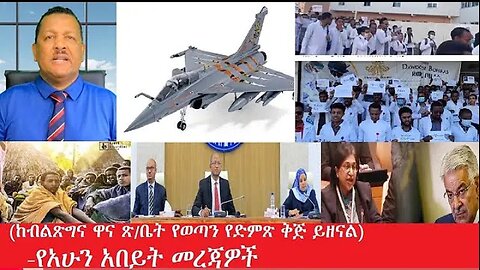 የአሁን_አበይት_መረጃዎች_may_7_2025 #dere news #dera zena #zena tube #derejehabtewold #Ethiopiannews