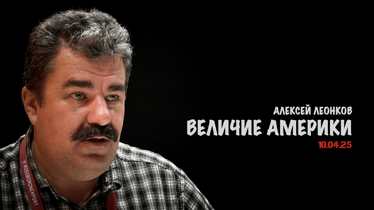 Величие Америки | Алексей Леонков
