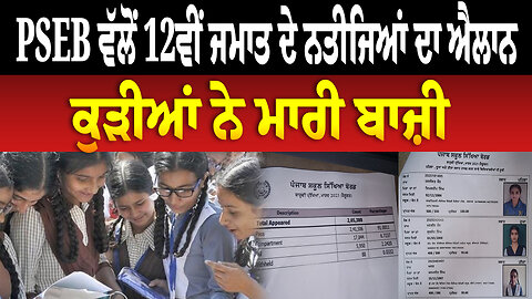PSEB ਵੱਲੋਂ 12ਵੀਂ ਜਮਾਤ ਦੇ ਨਤੀਜਿਆਂ ਦਾ ਐਲਾਨ , ਕੁੜੀਆਂ ਨੇ ਮਾਰੀ ਬਾਜ਼ੀ , 91 ਫ਼ੀਸਦੀ ਵਿਦਿਆਰਥੀ ਪਾਸ