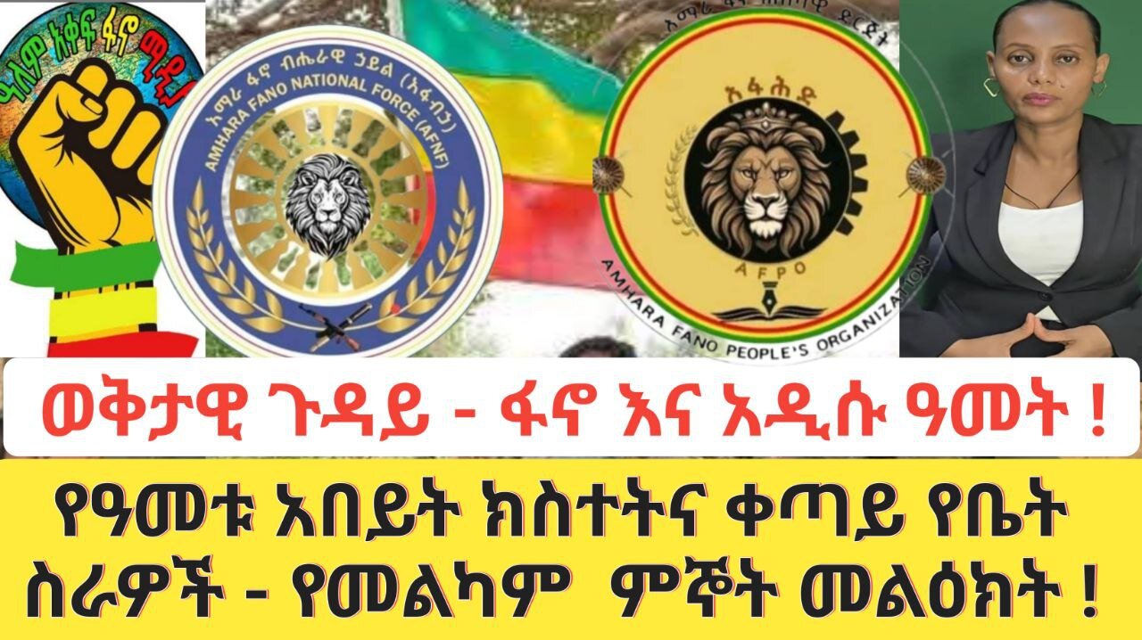 ወቅታዊ ጉዳይ - ፋኖ እና አዲሱ ዓመት | የዓመቱ አበይት ክስተትና ቀጣይ የቤት ስራዎች | የመልካም ምኞት መልዕክት !