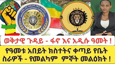 ወቅታዊ ጉዳይ - ፋኖ እና አዲሱ ዓመት | የዓመቱ አበይት ክስተትና ቀጣይ የቤት ስራዎች | የመልካም ምኞት መልዕክት !