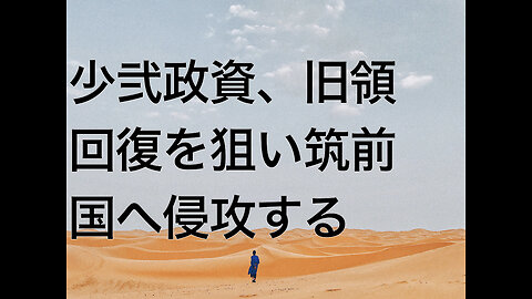少弐政資、旧領回復を狙い筑前国へ侵攻する