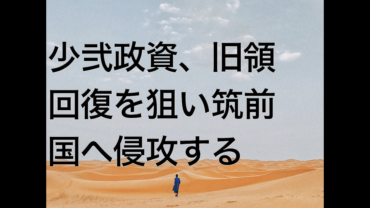 少弐政資、旧領回復を狙い筑前国へ侵攻する