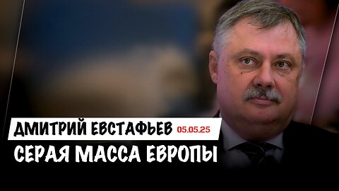 Серая масса Европы | Дмитрий Евстафьев
