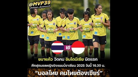 ฟุตบอลหญิงชิงแชมป์แห่งชาติอาเซียน ทีมชาติไทย(W) พบ อินโดนีเซีย(W)