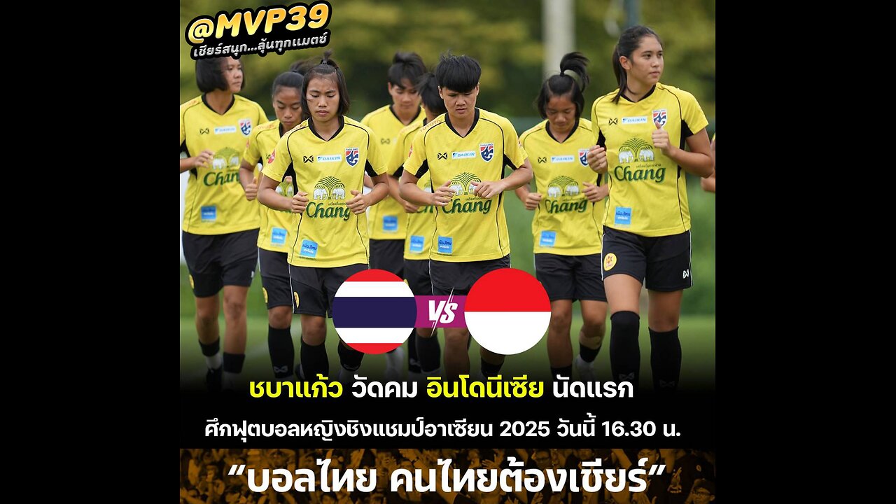 ฟุตบอลหญิงชิงแชมป์แห่งชาติอาเซียน ทีมชาติไทย(W) พบ อินโดนีเซีย(W)
