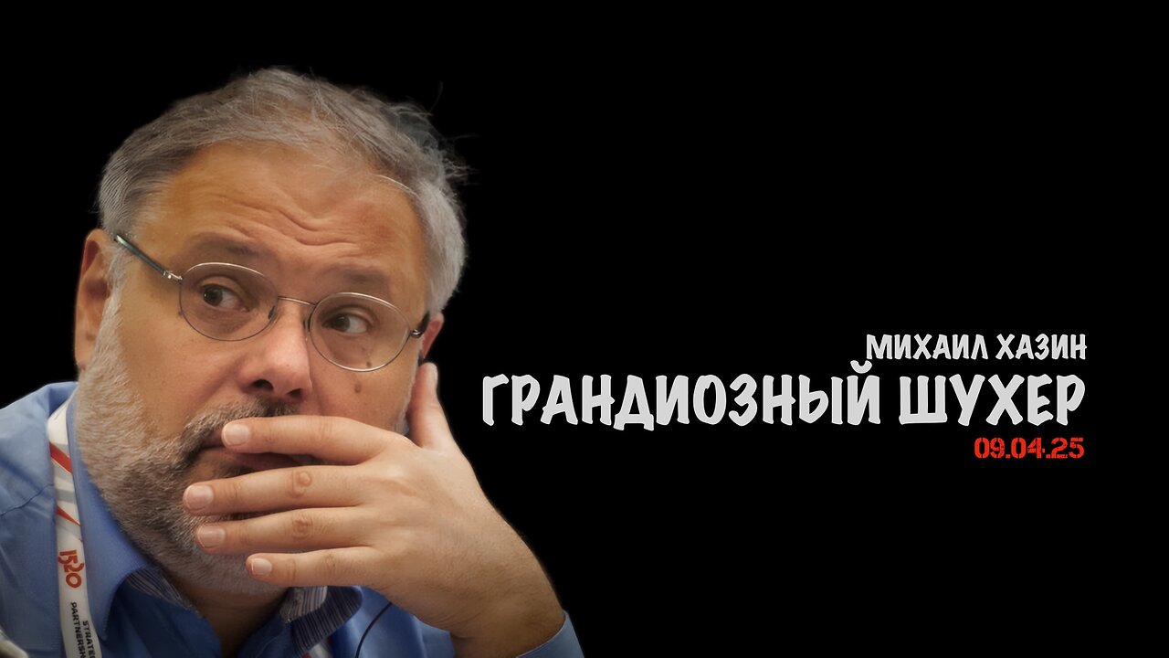 Грандиозный шухер | Михаил Хазин