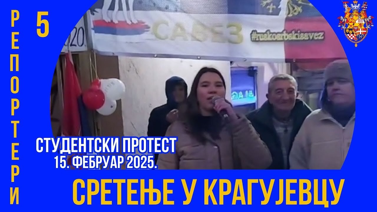 СРЕТЕЊЕ У КРАГУЈЕВЦУ; Репортери 5