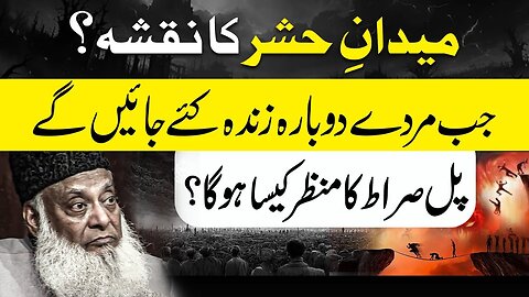 Qayamat Ka Manzar Kaisa Hoga? | Pul-E-Sirat ko Paar Karna! | Powerful Reminder By Dr Israr Ahmed