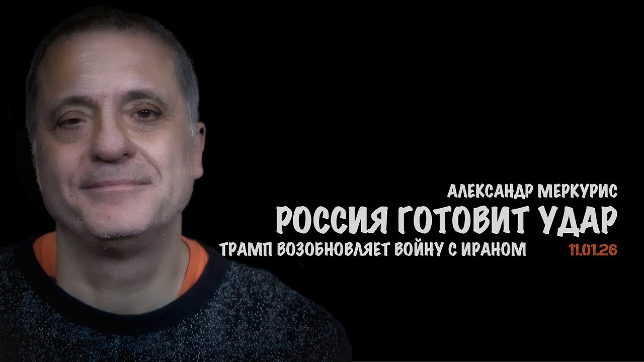 Итоги 11 января 2026 года | Александр Меркурис | Alexander Mercouris