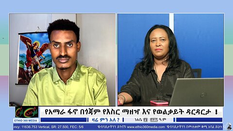 የአማራ ፋኖ በጎጃም የእስር ማዘዣ እና የወልቃይት ዳርዳርታ August 28/2025