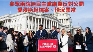 克林頓夫婦拒出席愛潑斯坦聽證會/Big Tech太依賴Cloudflare/法官阻德州新選區劃分案/六議員籲軍人叛特朗普/無民主黨議員反對愛潑斯坦檔案情況異常/｜每日美國時評 2025年11月19日