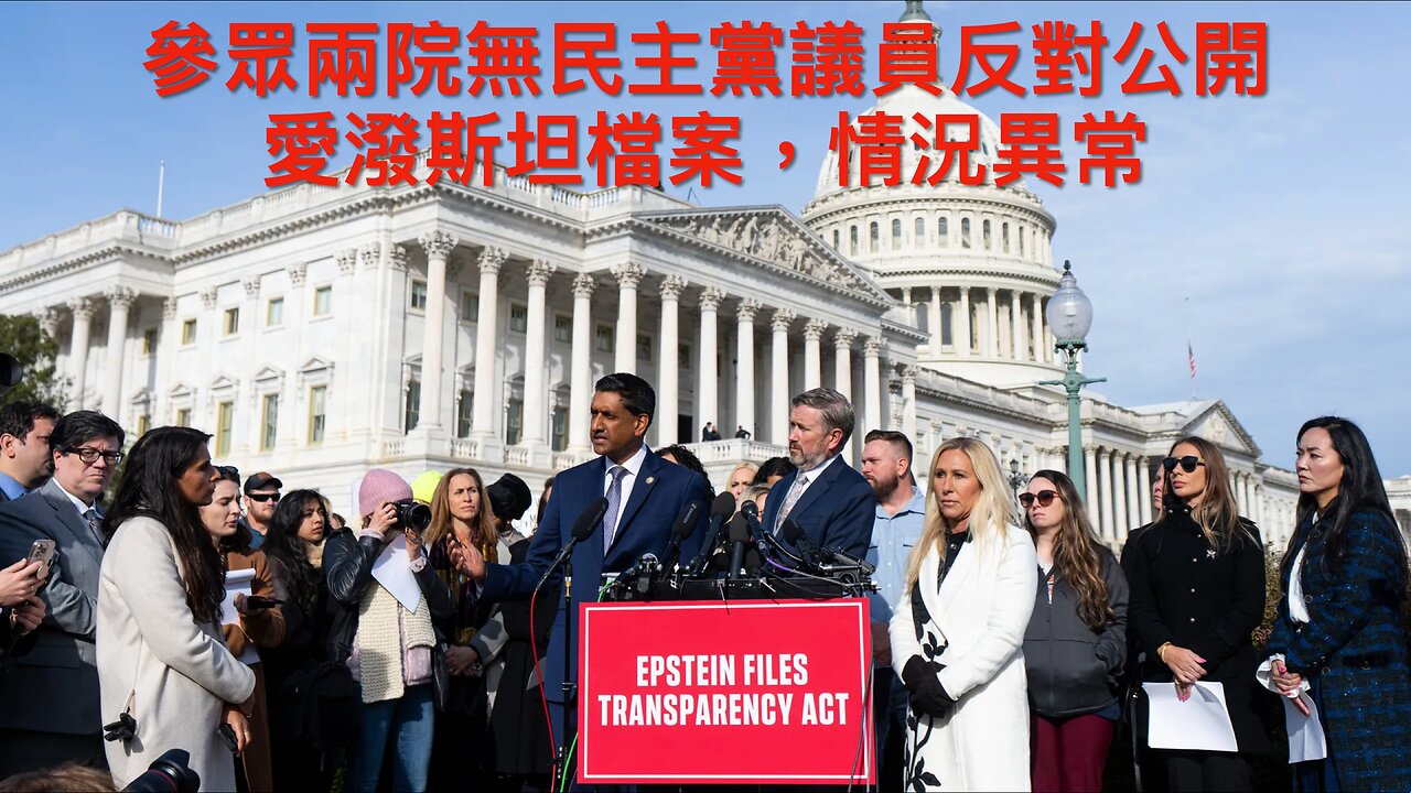 克林頓夫婦拒出席愛潑斯坦聽證會/Big Tech太依賴Cloudflare/法官阻德州新選區劃分案/六議員籲軍人叛特朗普/無民主黨議員反對愛潑斯坦檔案情況異常/｜每日美國時評 2025年11月19日