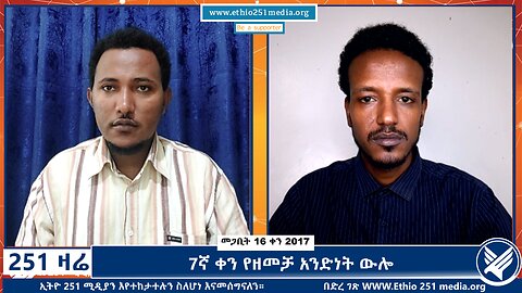 6ኛ ቀን የዘመቻ አንድነት ውሎ - 251 Zare - March 25,2025 - Ethio 251 Media