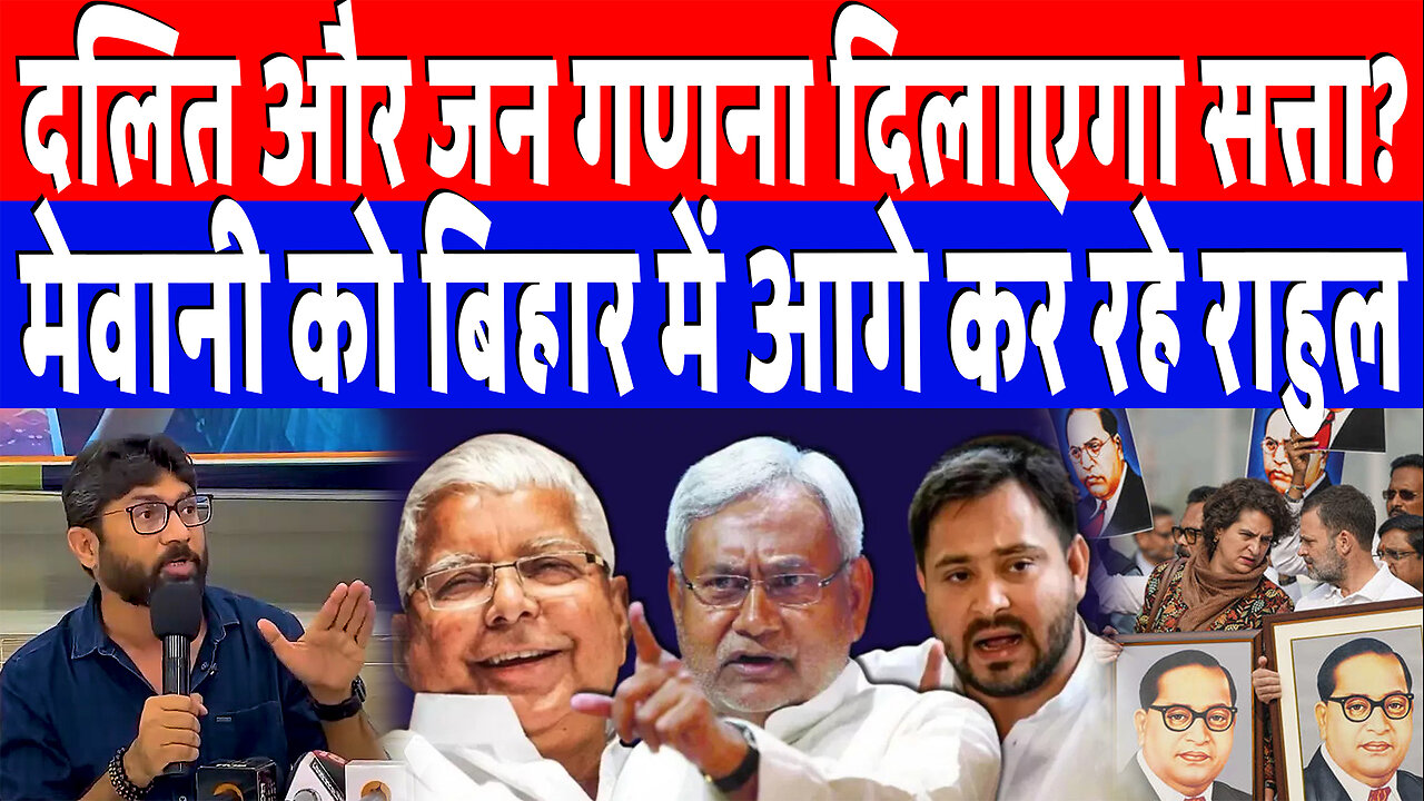 दलित और जन गणना दिलाएगा सत्ता? मेवानी को बिहार में आगे कर रहे राहुल | Desh Live | Jignesh Miwani
