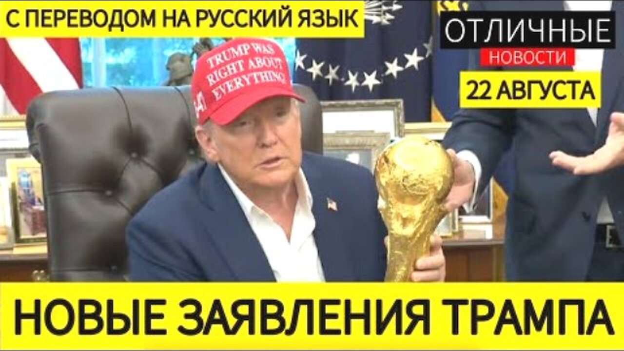 დონალდ ტრამპის პრესკონფერენცია. [29:15-30:23] - ის, რაც ქართულმა მედიამ გააყალბა. 22. 08. 2025