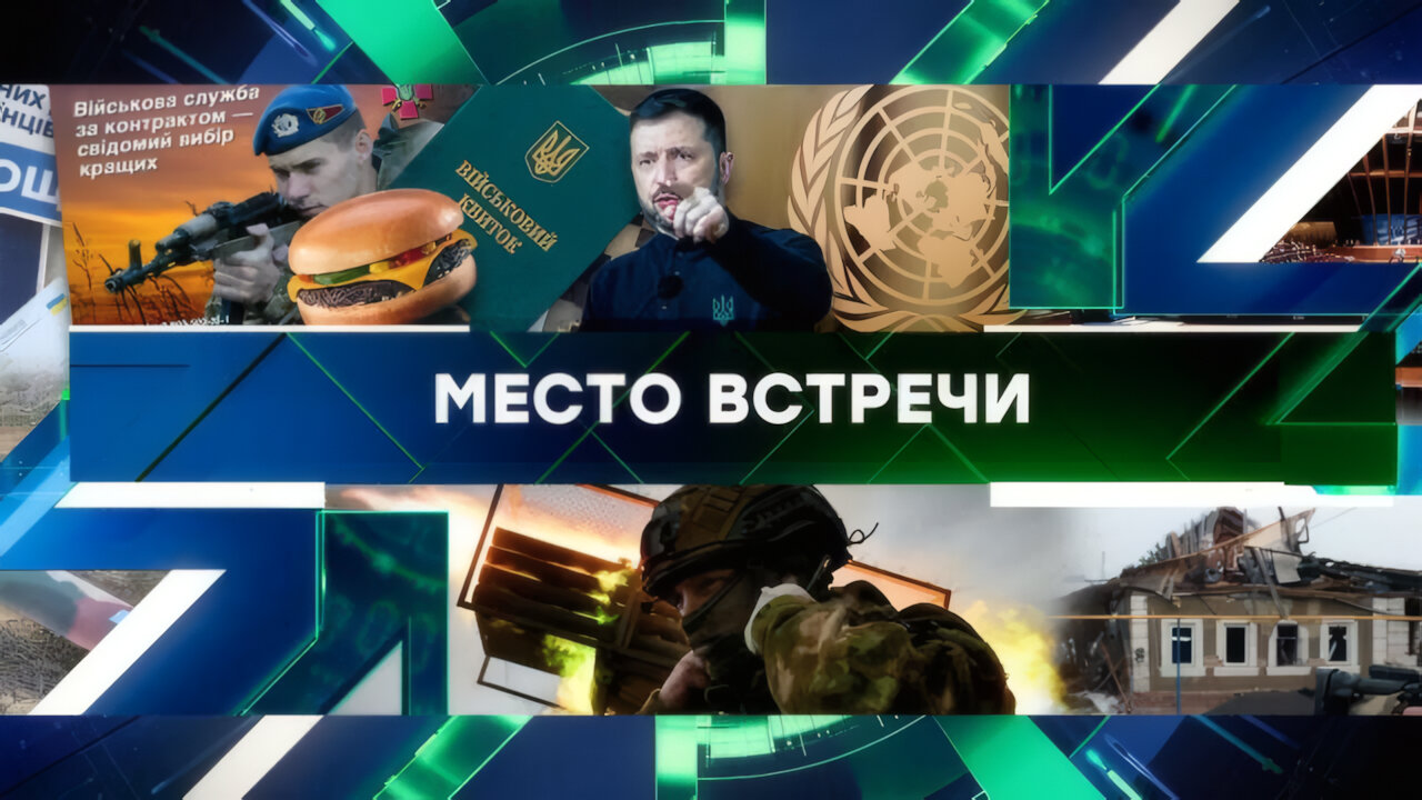 «Место встречи». Выпуск от 09 апреля 2025 года
