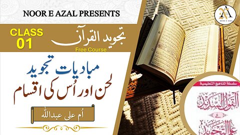 Qol ul Sadeed📗|Advanced Tajweed Course Lesson 1 | Learn Tajweed Rules in Urdu with easy explanation.