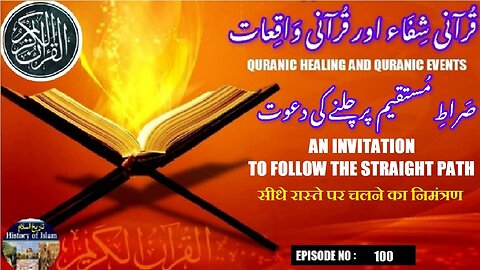 Invitation to follow the straight path सीधे रास्ते पर चलने का निमंत्रण صراط مستقیم پر چلنے کی دعوت