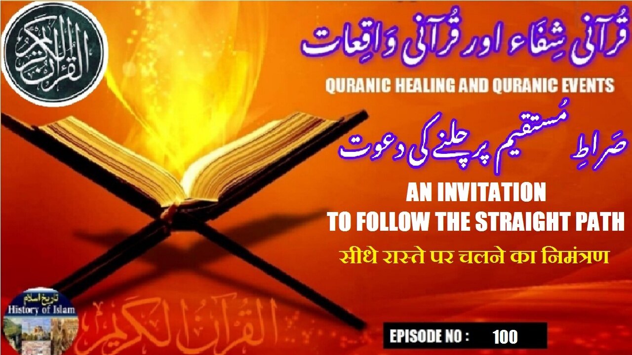 Invitation to follow the straight path सीधे रास्ते पर चलने का निमंत्रण صراط مستقیم پر چلنے کی دعوت