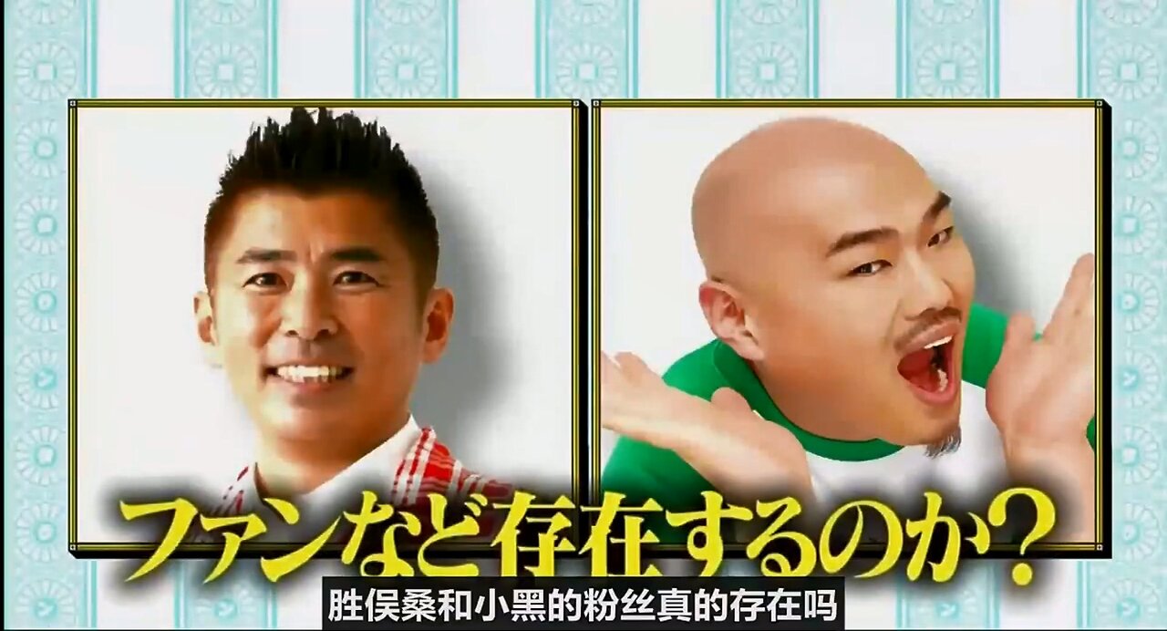 【中字】水曜日的Downtown 180530 - 跟勝俣州和最相似的人是小黑 說 cut