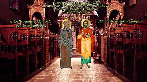 † Ἁγίου Ἱερομάρτυρος Φωκᾶ. Ἁγίου Φωκᾶ τοῦ κηπουροῦ. ΕΣΠΕΡΙΝΟΣ. ΜΙΚΡΗ ΠΑΡΑΚΛΗΣΗ. ΜΙΚΡΟ ΑΠΟΔΕΙΠΝΟ.