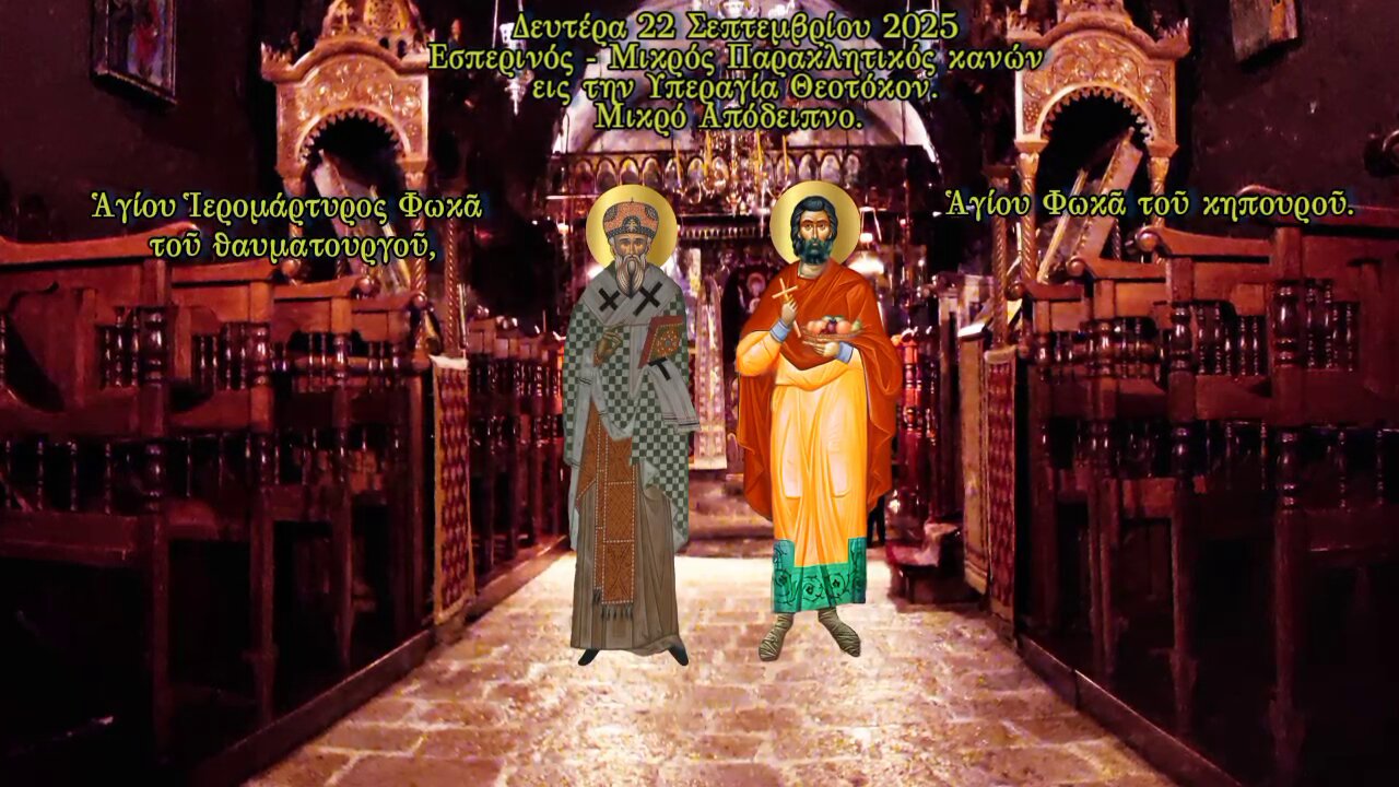 † Ἁγίου Ἱερομάρτυρος Φωκᾶ. Ἁγίου Φωκᾶ τοῦ κηπουροῦ. ΕΣΠΕΡΙΝΟΣ. ΜΙΚΡΗ ΠΑΡΑΚΛΗΣΗ. ΜΙΚΡΟ ΑΠΟΔΕΙΠΝΟ.