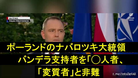 ポーランドのナヴロツキ大統領は、バンデラ支持者(ウクライナのネオナチ)を「殺人者であり変質者」と呼んだ。