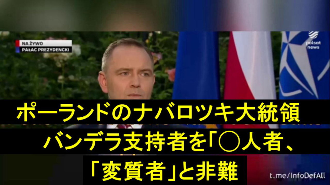 ポーランドのナヴロツキ大統領は、バンデラ支持者(ウクライナのネオナチ)を「殺人者であり変質者」と呼んだ。