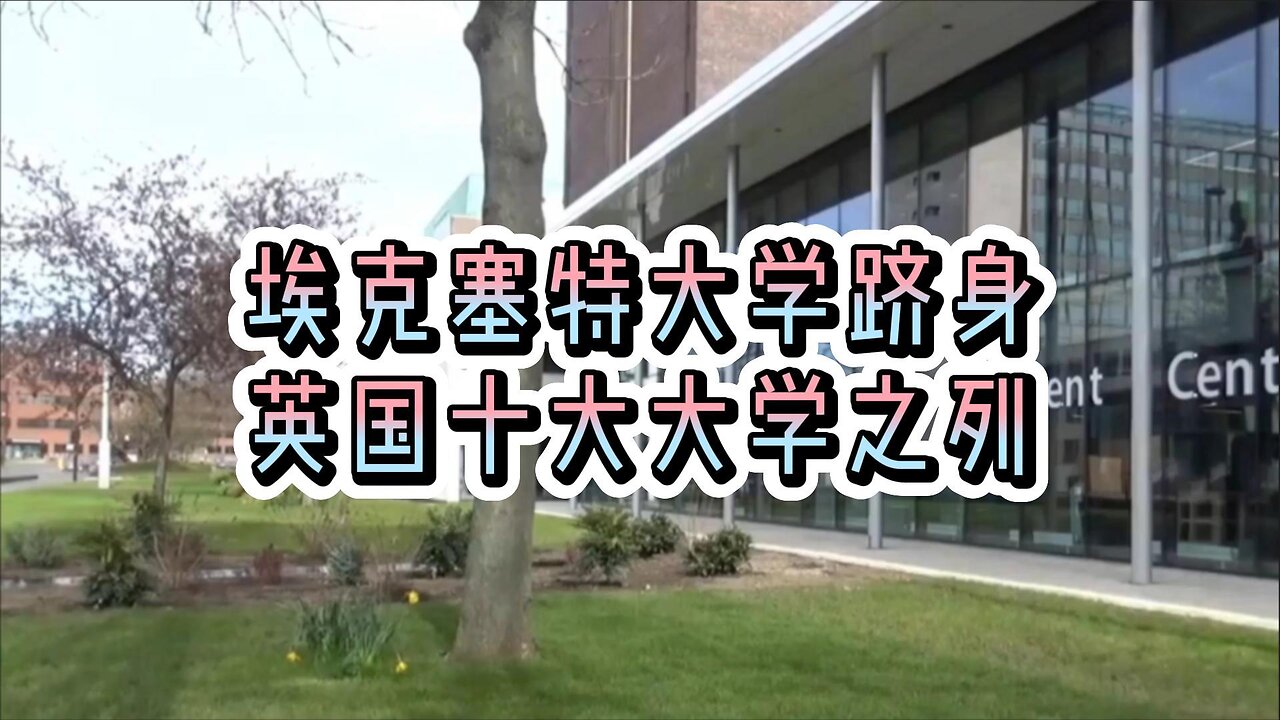 埃克塞特大学跻身英国十大大学之列