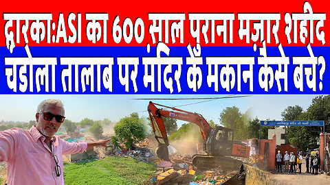 द्वारका:ASI का 600 साल पुराना मज़ार शहीद, चंडोला तालाब पर मंदिर के मकान कैसे बचे? Desh Live | Sahal