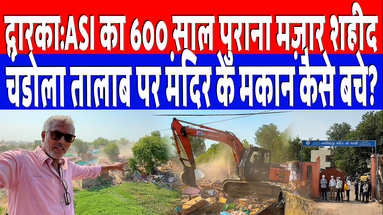 द्वारका:ASI का 600 साल पुराना मज़ार शहीद, चंडोला तालाब पर मंदिर के मकान कैसे बचे? Desh Live | Sahal