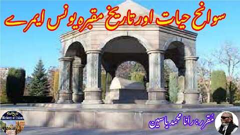 Yunus Emre and the history of his shrine یونس ایمرے کی سوانح عمری اور ان کے مزار کی تاریخ