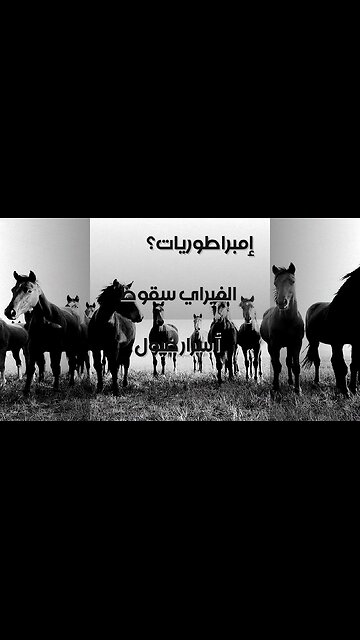 خيول الفيراي: سر سقوط إمبراطوريات؟