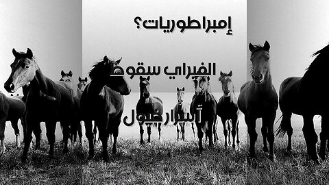 خيول الفيراي: سر سقوط إمبراطوريات؟