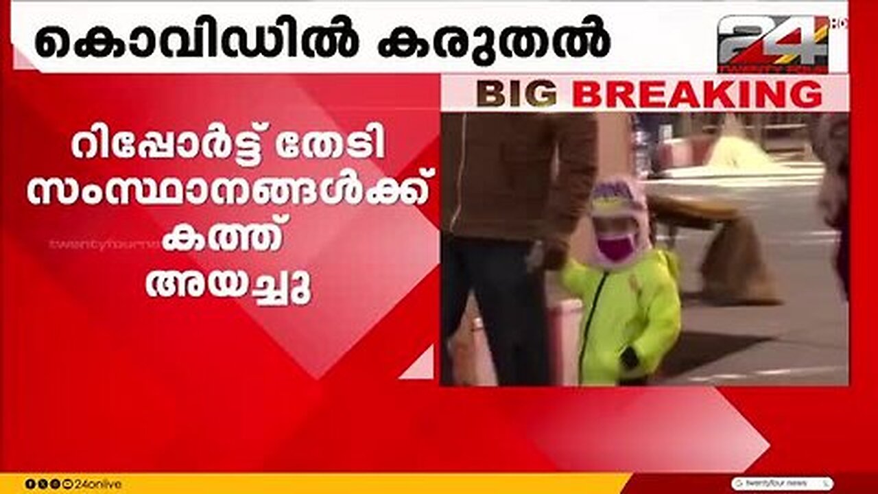 രാജ്യത്തെ_കൊവിഡ്_സാഹചര്യം_വിലയിരുത്തി_ആരോഗ്യ_മന്ത്രാലയം