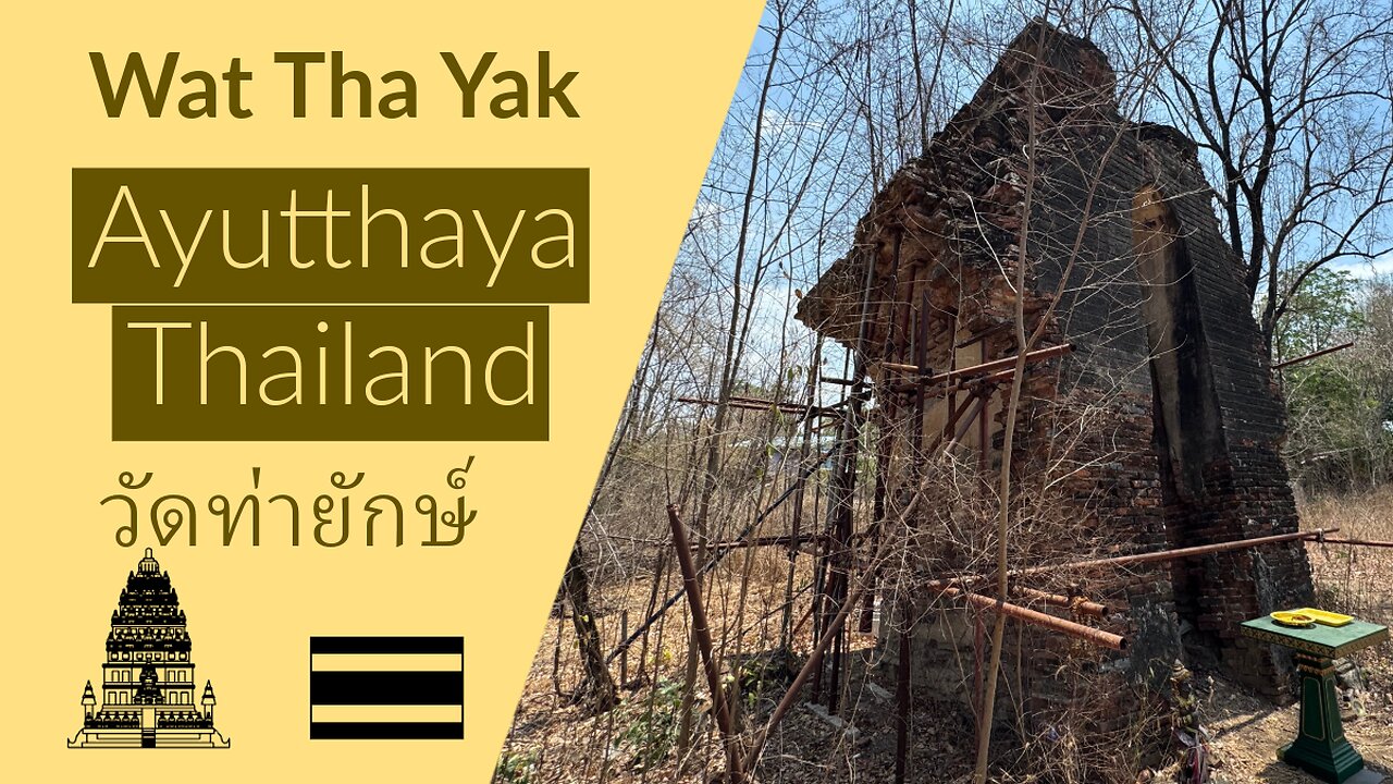 Wat Tha Yak วัดท่ายักษ์ - Unknown Temple Ruin North Ayutthaya - Thailand 2025