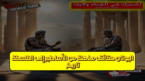 تاريخ اليونان: حقائق مذهلة من الأساطير️ إلى الفلسفة! #اليونان #حضارة #تاريخ