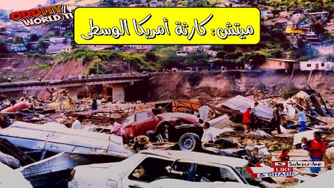 إعصار "ميتش": الكارثة التي هزت أمريكا الوسطى وتغير التاريخ! #إعصار_ميتش #أمريكا_الوسطى...